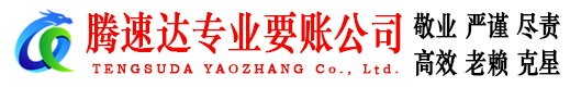 罗定腾速达讨债公司